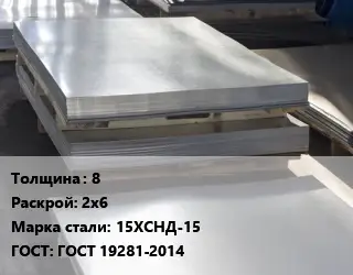 Лист горячекатаный 8 2х6 Сталь: 15ХСНД-15 ГОСТ: ГОСТ 19281-2014